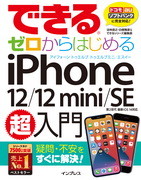 「できるゼロからはじめるiPhone 12/12 mini/SE 第2世代 超入門」のカバー写真