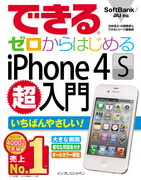 「できるゼロからはじめるiPhone 4S超入門」のカバー写真