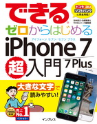 「できるゼロからはじめるiPhone 7/7 Plus超入門」のカバー写真