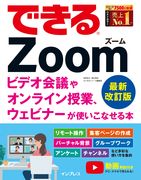 「できるZoom ビデオ会議やオンライン授業、ウェビナーが使いこなせる本 最新改訂版」のカバー写真