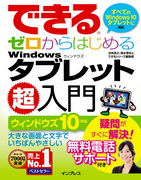 「できるゼロからはじめる Windows タブレット超入門 ウィンドウズ 10対応」のカバー写真