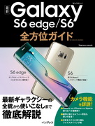 「最新 Galaxy S6 edge/S6 全方位ガイド」のカバー写真