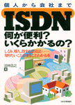 「ISDN何が便利? いくらかかるの?」のカバー写真
