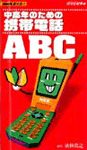 「NHK趣味悠々〜中高年のための携帯電話ABC（VHS版）」のカバー写真