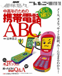 「趣味悠々〜中高年のためのもっと知りたい携帯電話ABC」のカバー写真