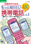 「NHK趣味悠々〜中高年のためのもっと知りたい携帯電話ABC Vol.1」のカバー写真