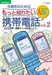 「NHK趣味悠々〜中高年のためのもっと知りたい携帯電話ABC Vol.2」のカバー写真