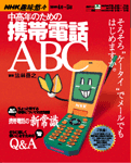 「NHK趣味悠々 中高年のための携帯電話ABC」のカバー写真